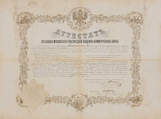 Аттестат об окончании Московской практической Академии коммерческих наук. Москва, 1887.